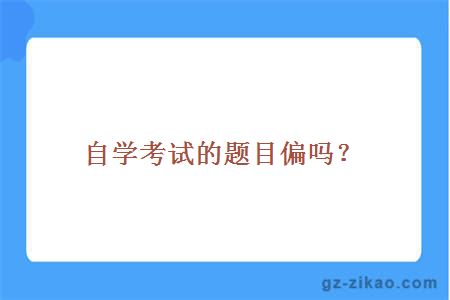 自學(xué)考試的題目偏嗎？