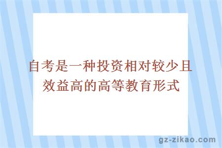 自考