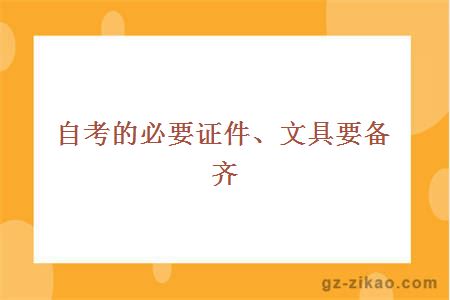 自考的必要證件、文具要備齊