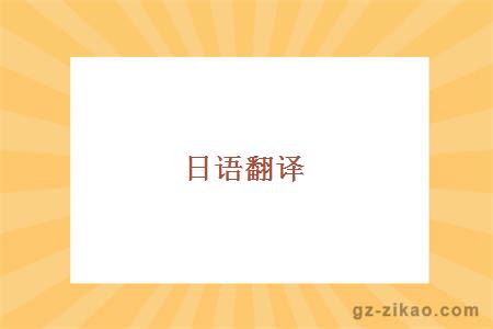 日語(yǔ)翻譯