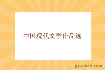 中國現代文學(xué)作品選