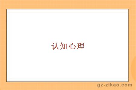 認知心理