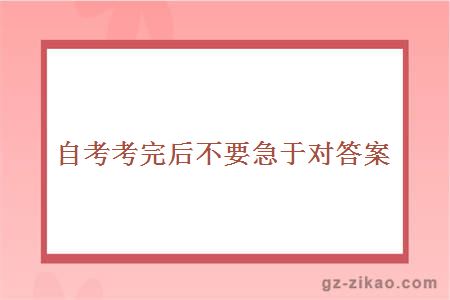 自考考完后不要急于對答案