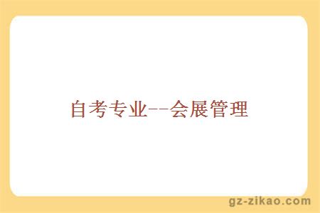 自考專(zhuān)業(yè)