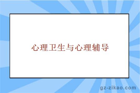 心理衛生與心理輔導