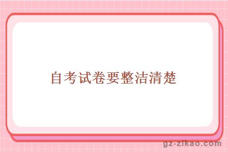 自考試卷要整潔清楚