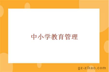 中小學(xué)教育管理