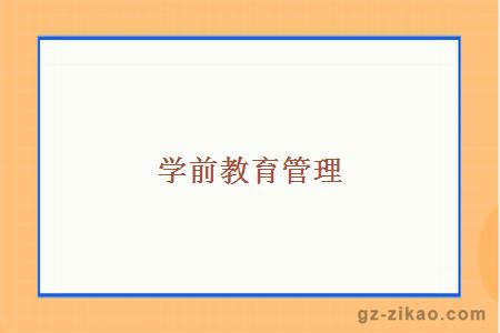 學(xué)前教育管理