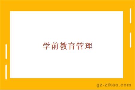 學(xué)前教育管理