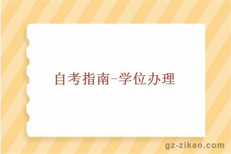自考
