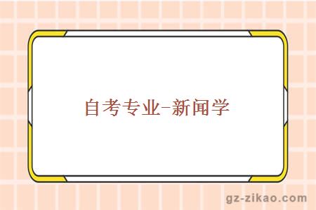 自考專(zhuān)業(yè)