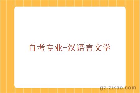 自考專(zhuān)業(yè)