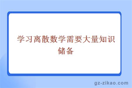 學(xué)習離散數學(xué)需要大量知識儲備