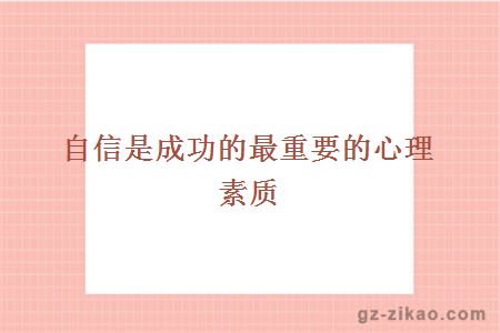 自信是成功的最重要的心理素質(zhì)