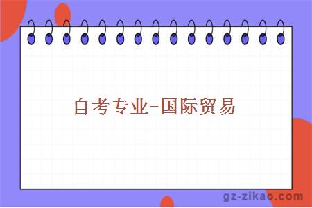 自考專(zhuān)業(yè)