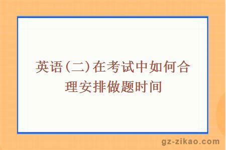 自英語(yǔ)(二)在考試中如何合理安排做題時(shí)間