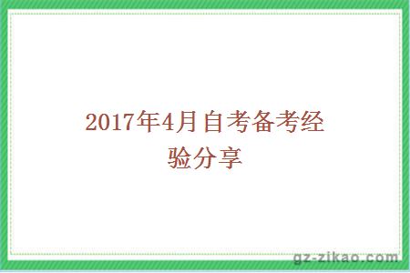 2017年4月自考備考經(jīng)驗分享