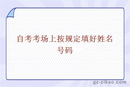 自考考場(chǎng)上按規定填好姓名號碼