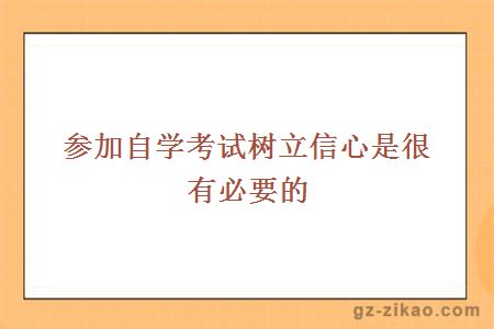 參加自學(xué)考試樹(shù)立信心是很有必要的