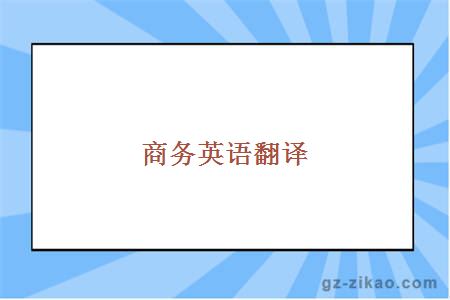 商務(wù)英語(yǔ)翻譯
