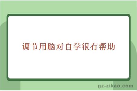 調節用腦對自學(xué)很有幫助