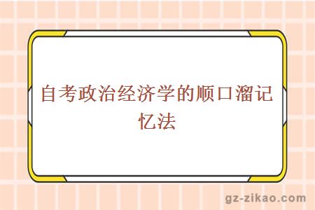 自考政治經(jīng)濟學(xué)的順口溜記憶法