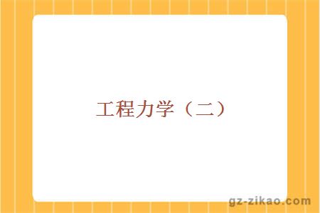 工程力學(xué)（二）