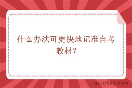 什么辦法可更快地記準自考教材？width=