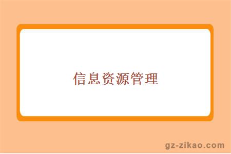 信息資源管理
