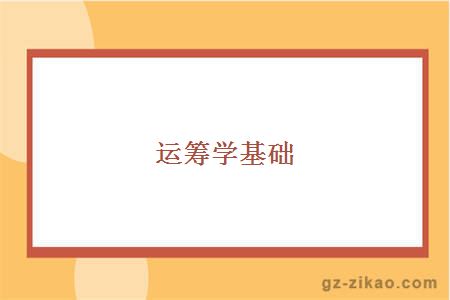 運籌學(xué)基礎