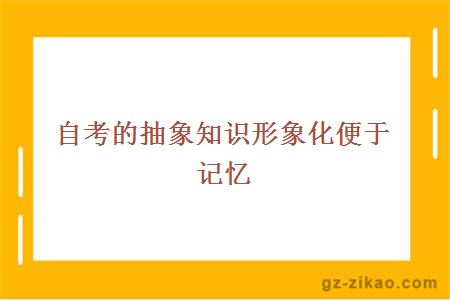 自考的抽象知識形象化便于記憶