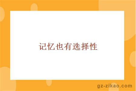 記憶也有選擇性