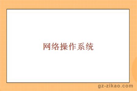 網(wǎng)絡(luò )操作系統