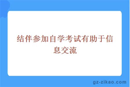 結伴參加自學(xué)考試有助于信息交流
