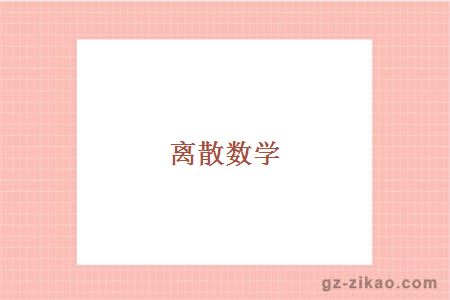 離散數學(xué)