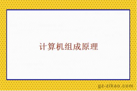 計算機組成原理