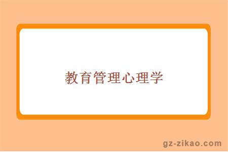 教育管理心理學(xué)