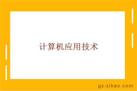 計算機應用技術(shù)