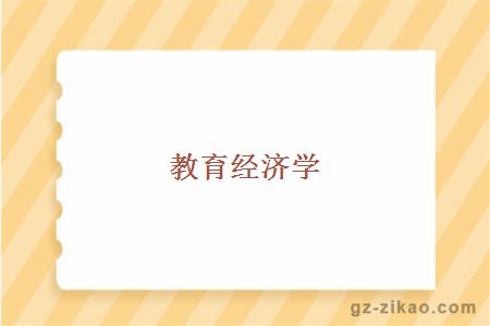教育經(jīng)濟學(xué)