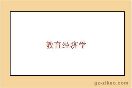 教育經(jīng)濟學(xué)