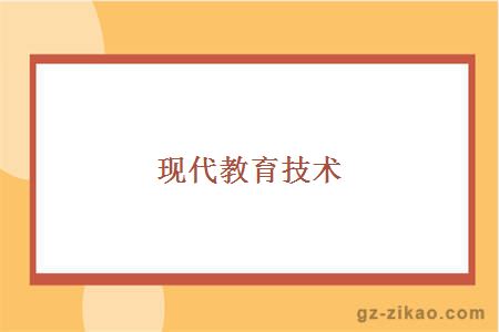 現代教育技術(shù)