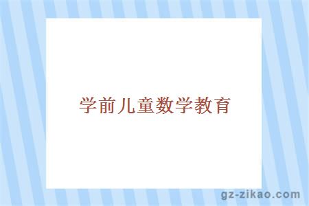 學(xué)前兒童數學(xué)教育