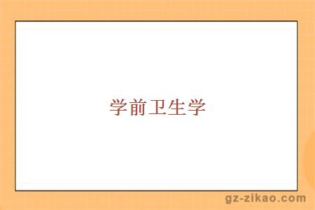 學(xué)前衛生學(xué)