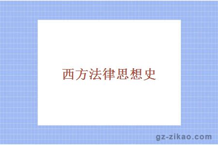 西方法律思想史