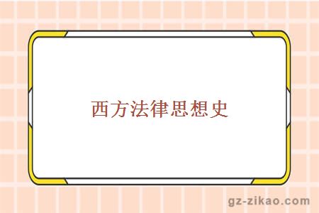 西方法律思想史