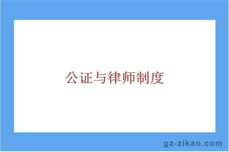 公證與律師制度