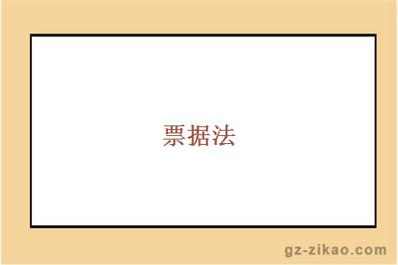 票據法