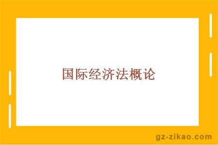 國際經(jīng)濟法概論
