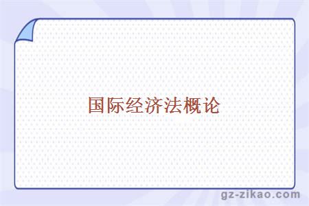 國際經(jīng)濟法概論