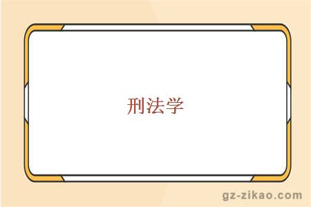 刑法學(xué)